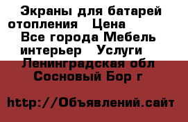 Экраны для батарей отопления › Цена ­ 2 500 - Все города Мебель, интерьер » Услуги   . Ленинградская обл.,Сосновый Бор г.